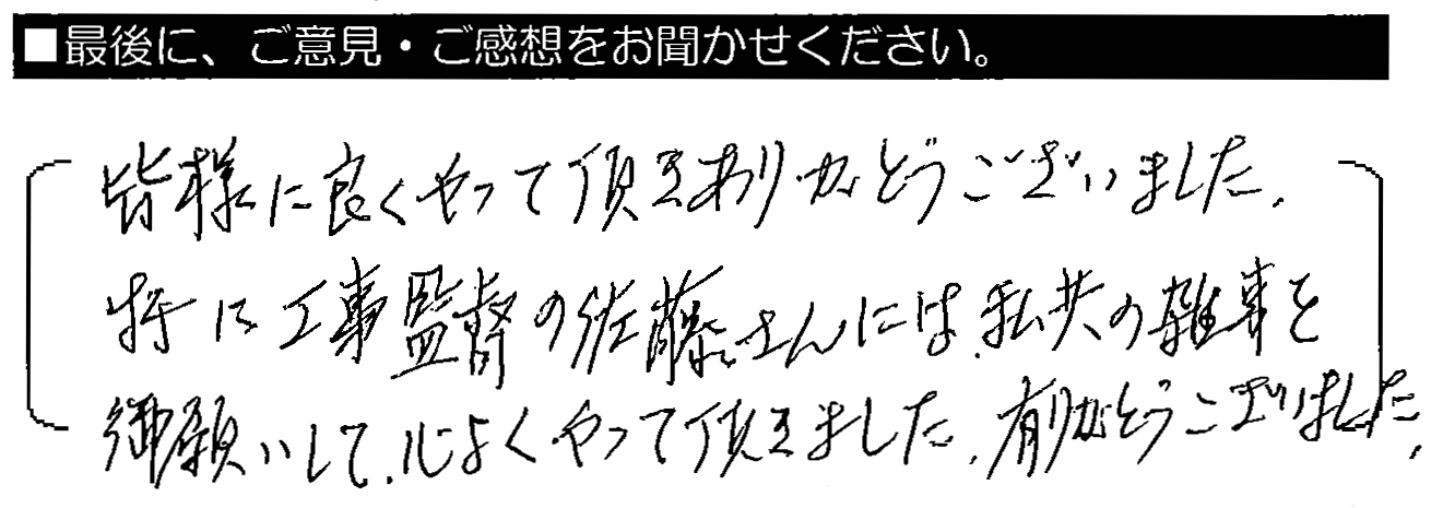 皆様に良くやって頂きありがとうございました。特に工事監督の佐藤さんには、私共の雑事をお願いして心よくやって頂きました。有難うございました。