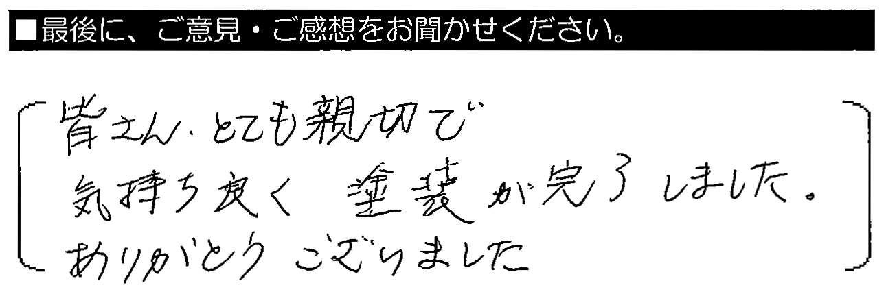 皆さんとても親切で、気持ち良く塗装が完了しました。ありがとうございました。