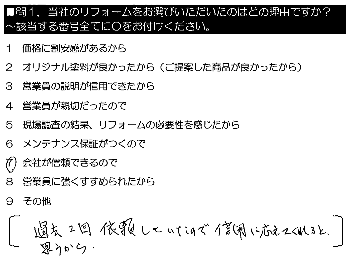 過去2回依頼していたので、信頼に応えてくれると思うから。