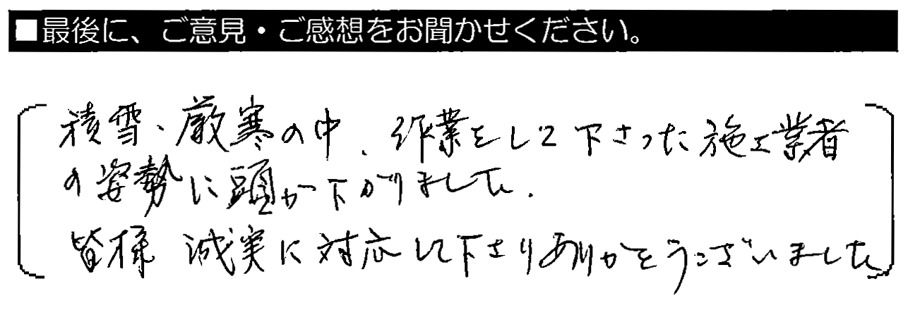 積雪・厳寒の中、作業をして下さった施工業者の姿勢に頭が下がりました。皆様誠実に対応して下さりありがとうございました。