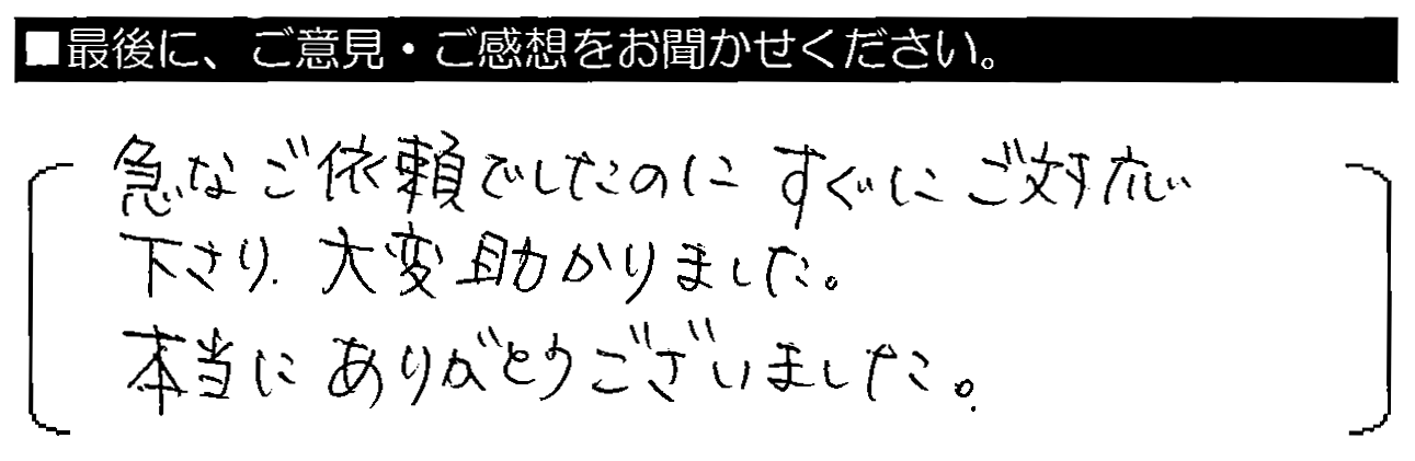 急なご依頼でしたのに、すぐにご対応くださり大変助かりました。