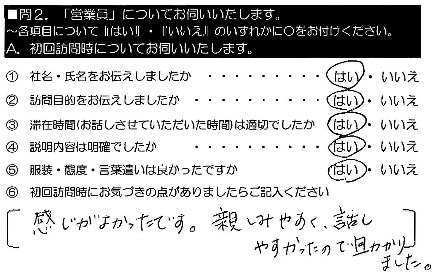 感じがよかったです。親しみやすく、話しやすかったので助かりました。