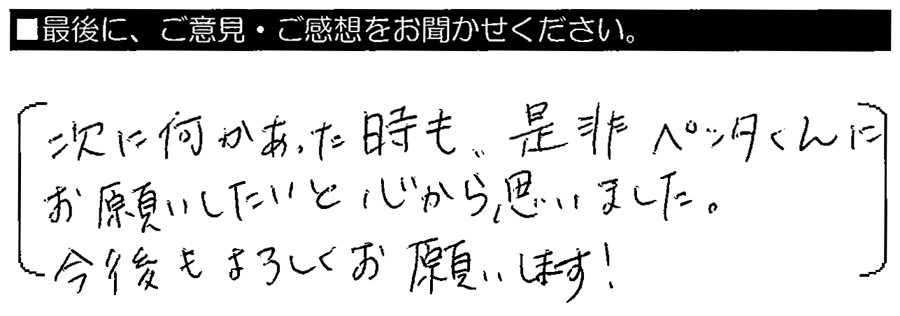 次に何かあった時も、是非ペンタくんにお願いしたいと心から思いました。今後もよろしくお願いします！