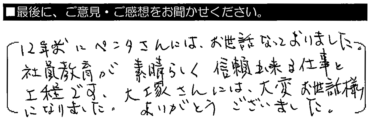 12年前にペンタさんにはお世話になっておりました。社員教育が素晴らしく、信頼出来る仕事と工程です。大塚さんには大変お世話様になりました。ありがとうございました。