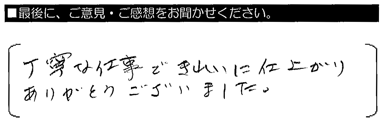 丁寧な仕事できれいに仕上がり、ありがとうございました。