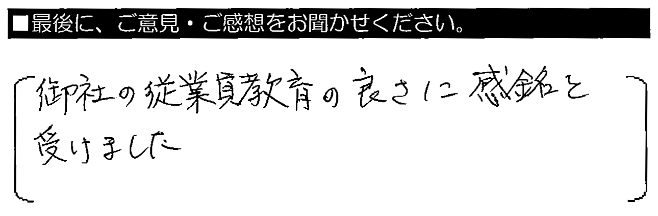 御社の従業員教育の良さに感銘を受けました。