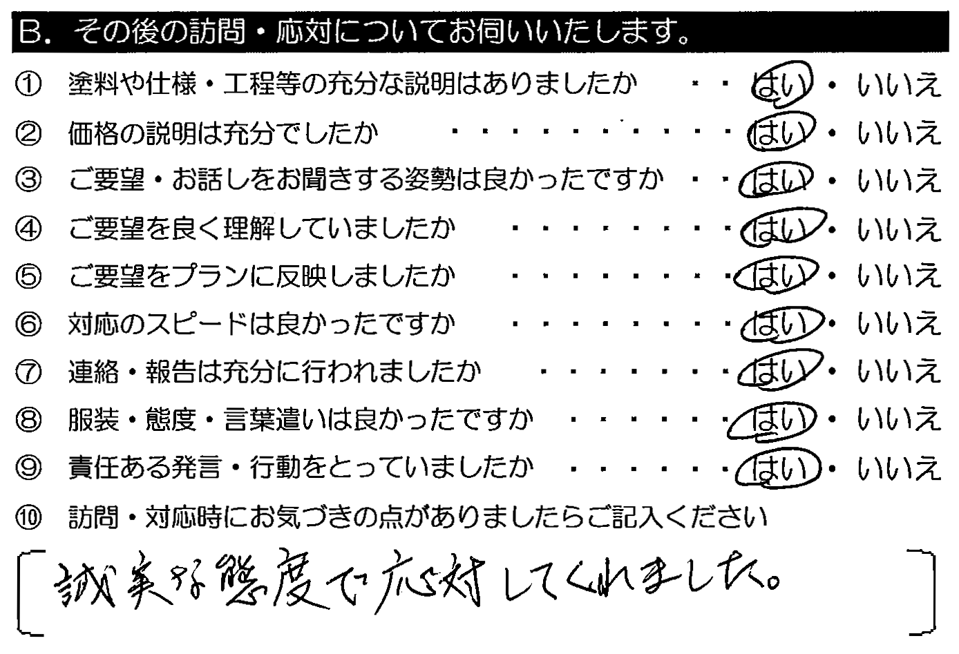 誠実な態度で対応してくれました。