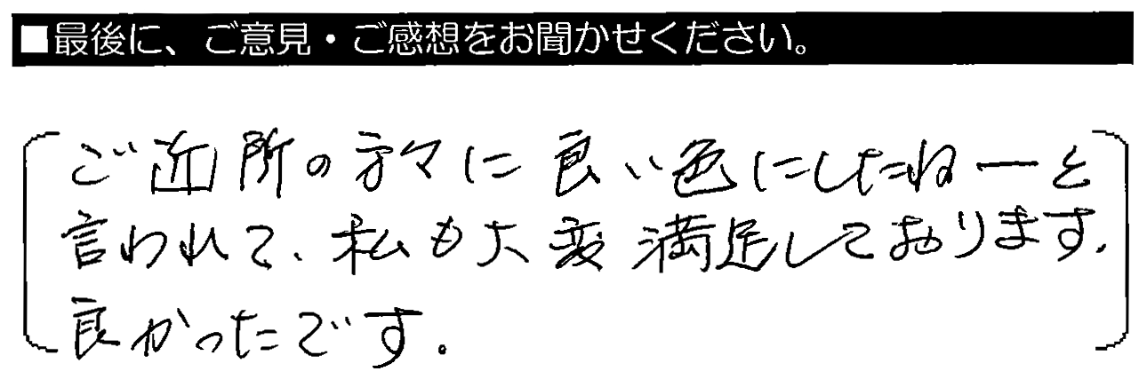 ご近所の方々に、良い色にしたねーと言われて