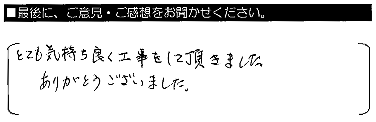 とても気持ちよく工事をして頂きました。