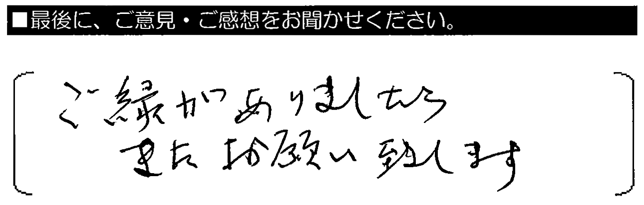 ご縁がありましたら、またお願い致します。