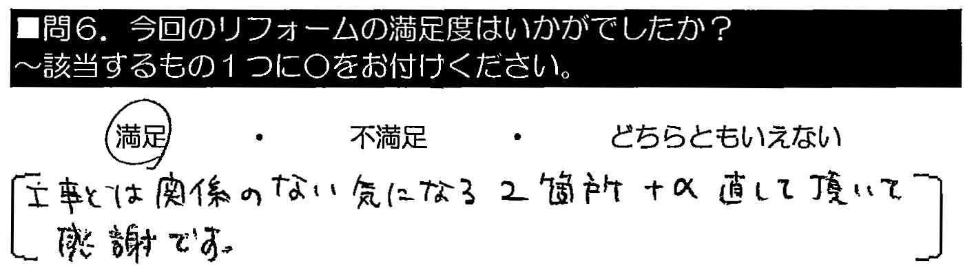 工事とは関係のない、気になる2箇所プラス