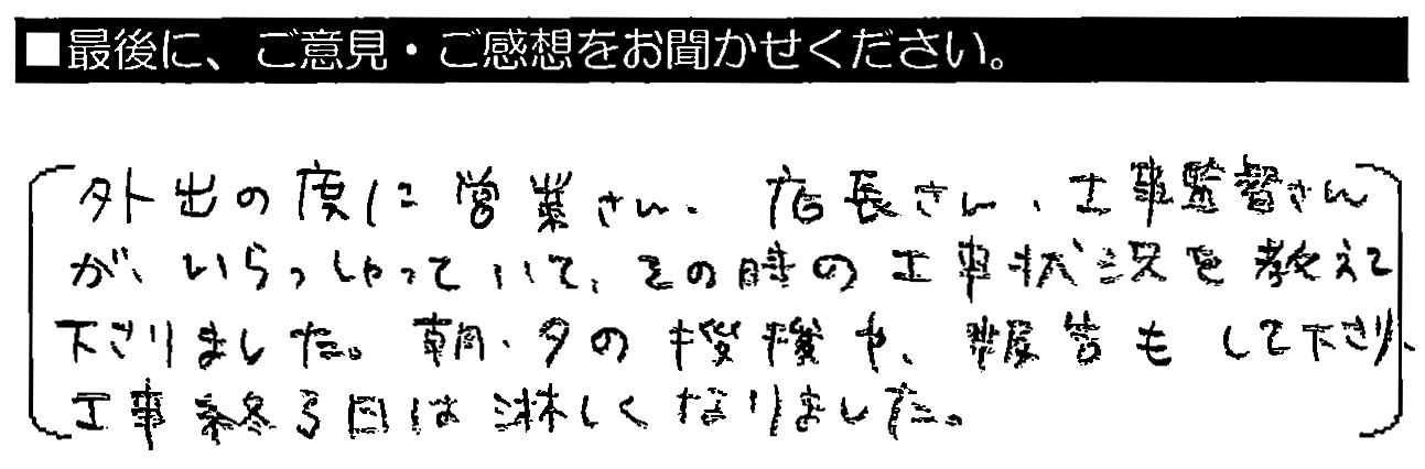 外出の度に営業さん・店長さん・工事監督さんが