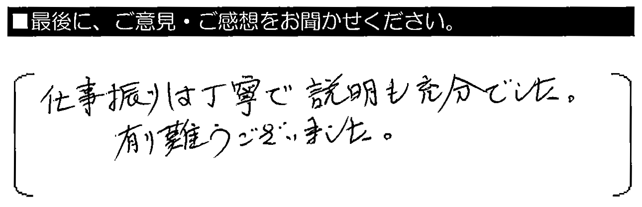 仕事振りは丁寧で、説明も充分でした。