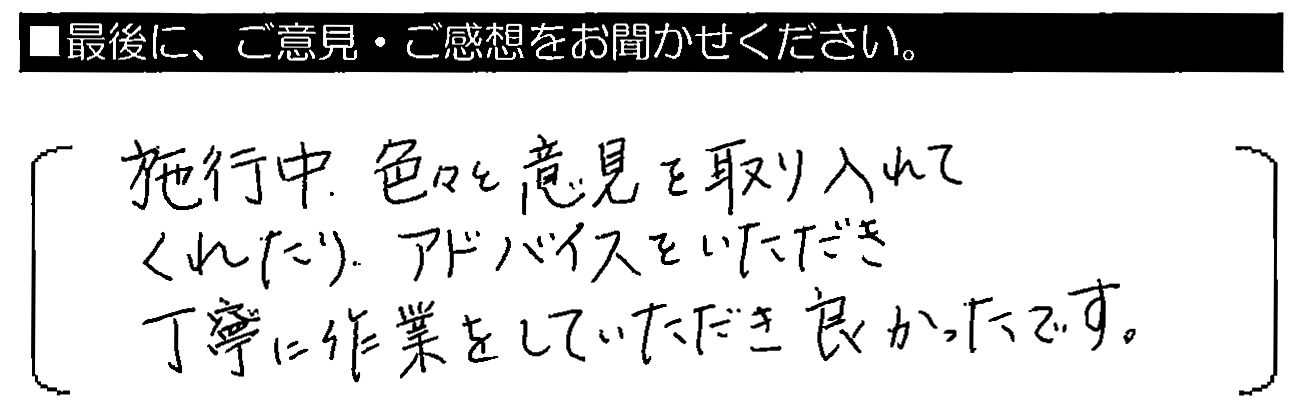 施工中、色々と意見を取り入れてくれたりアドバイスをいただき、