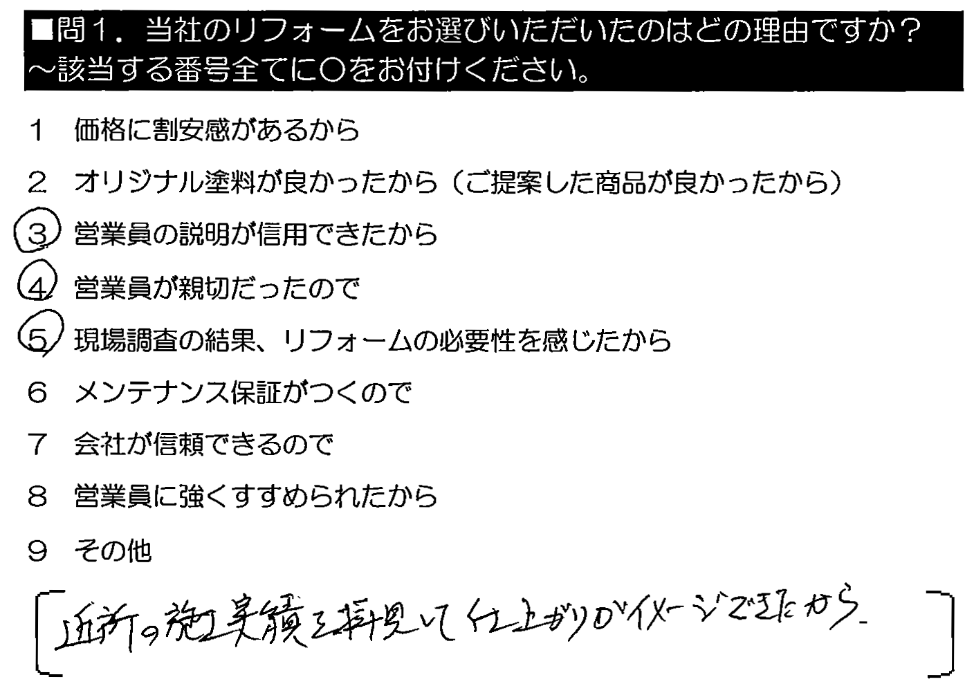 近所の施工実績を拝見して、仕上がりがイメージできたから。