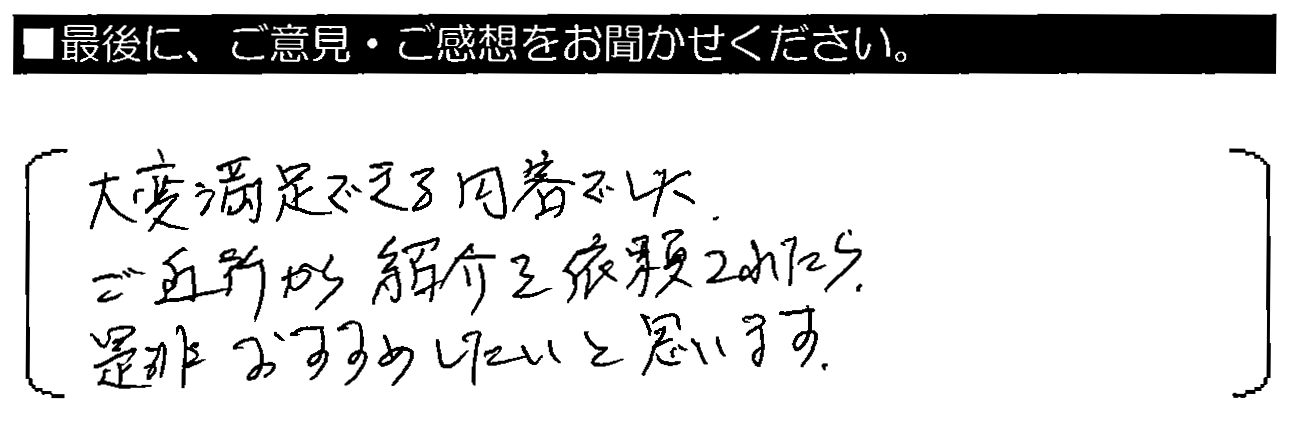 大変満足できる内容でした。