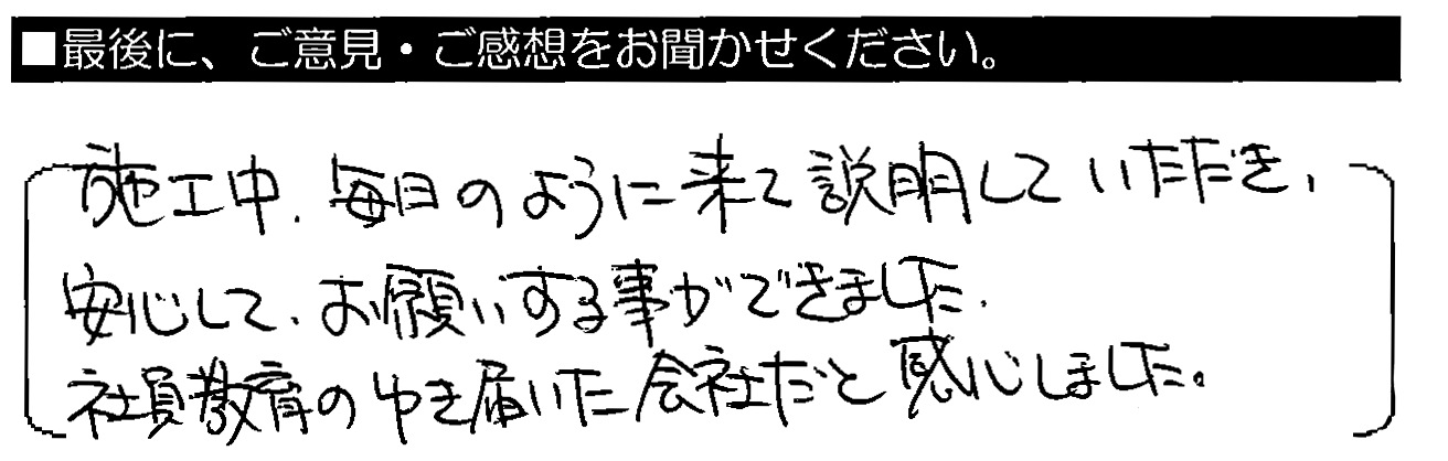 施工中、毎日のように来て説明していただき