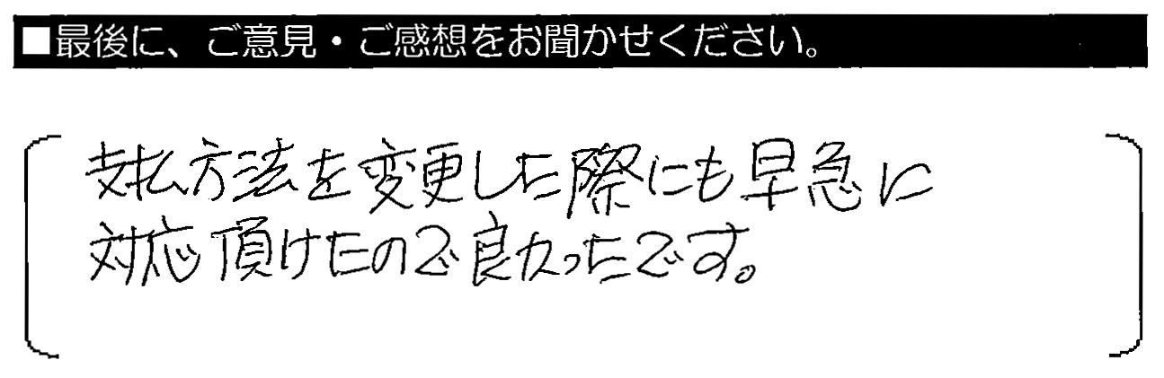 支払方法を変更した際にも、送球に対応して