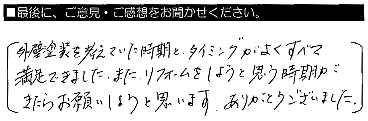 外壁塗装を考えていた時期とタイミングがよく、