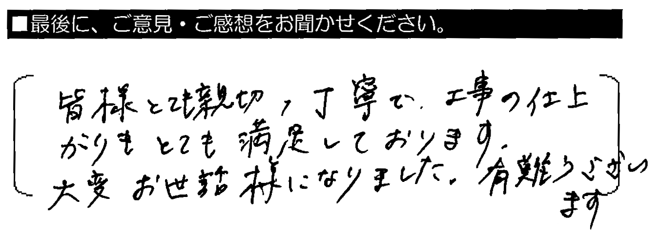 皆様とても親切・丁寧で、工事の仕上がりも