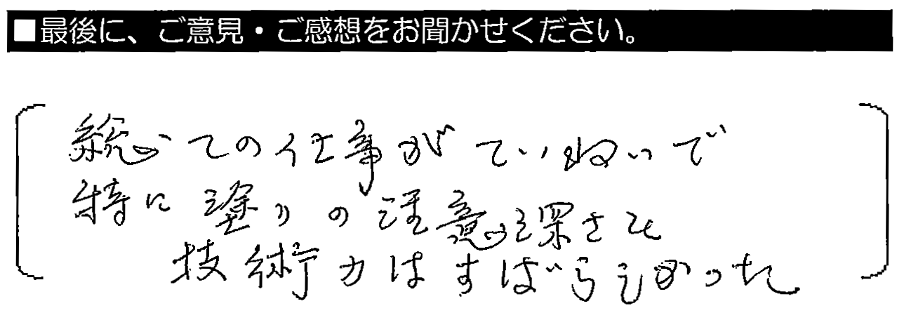 総ての仕事がていねいで、特に塗りの注意深さと