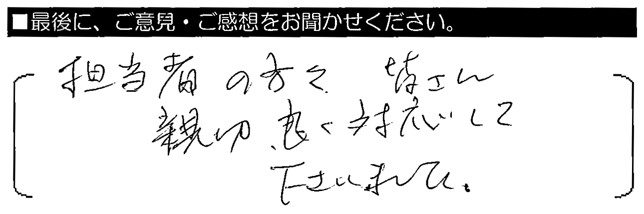 担当者の方々、皆さん親切。良く対応してくださいました。