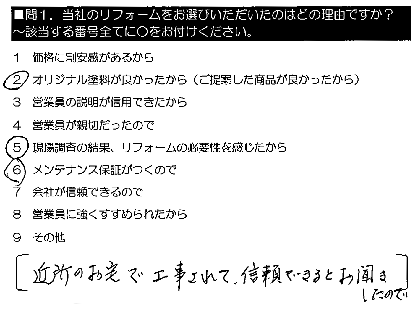 近所のお宅で工事されて、信頼できると