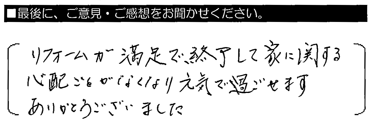 リフォームが満足で終了して、家に関する心配ごとがなく