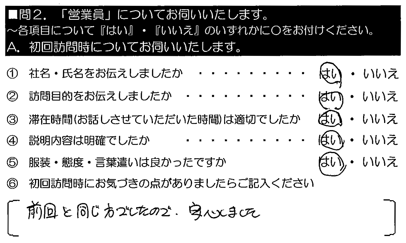 前回と同じ方でしたので安心しました。