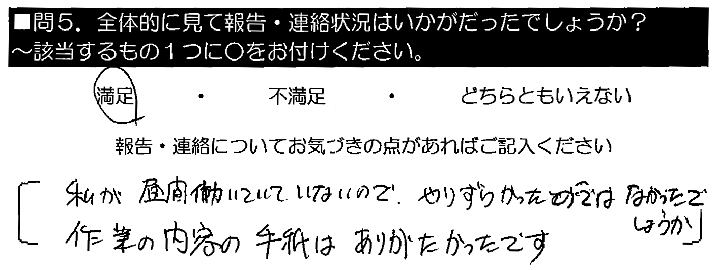 私が昼間働いていていないので、やりづらかったのではなかったでしょうか。