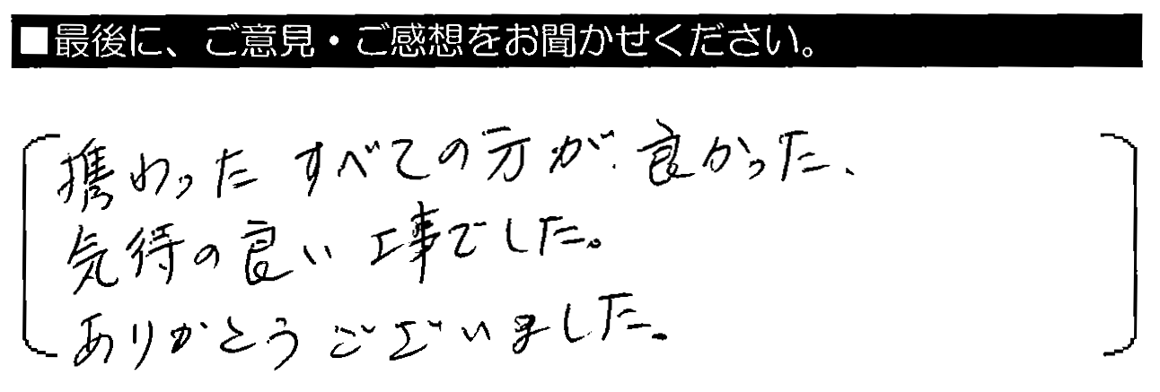 携わったすべての方が良かった。気持ちの良い工事でした。