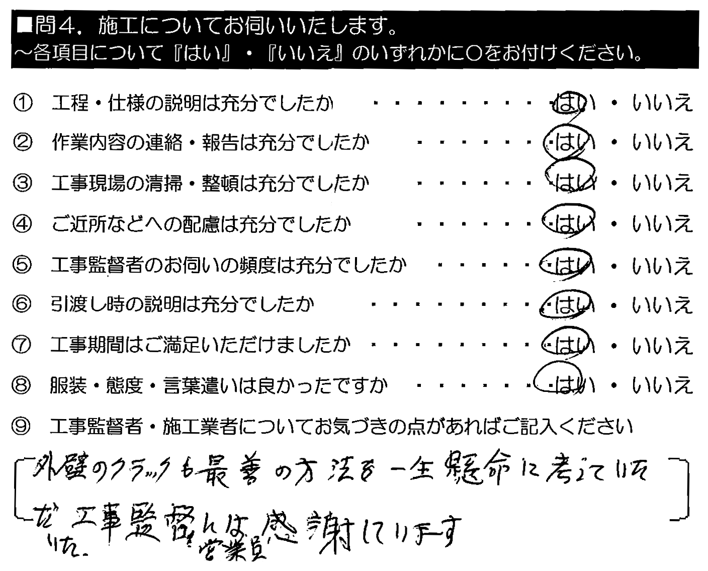 外壁のクラックも、最善の方法を一生懸命に考えていただいた。