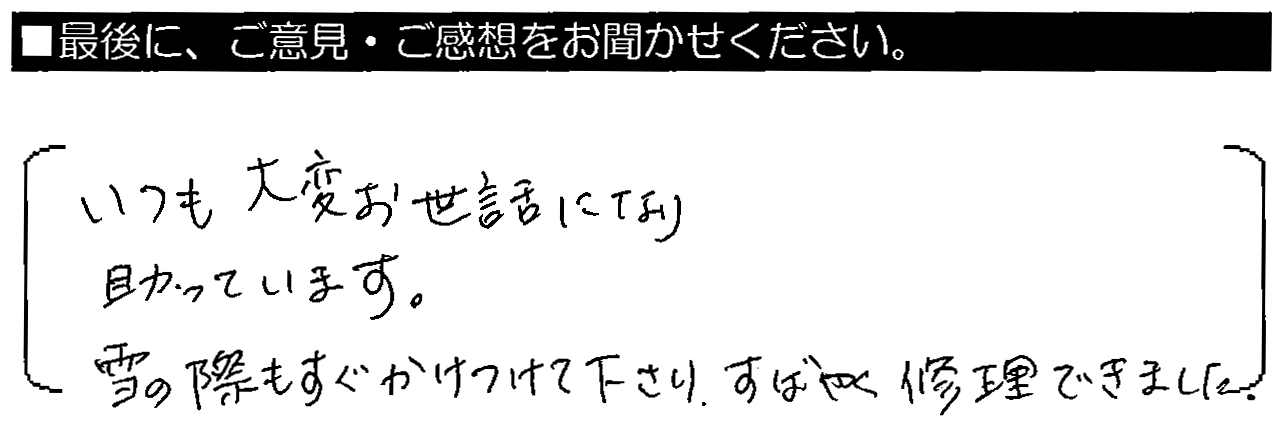 いつも大変お世話になり助かっています。雪の際もすぐかけつけて下さり