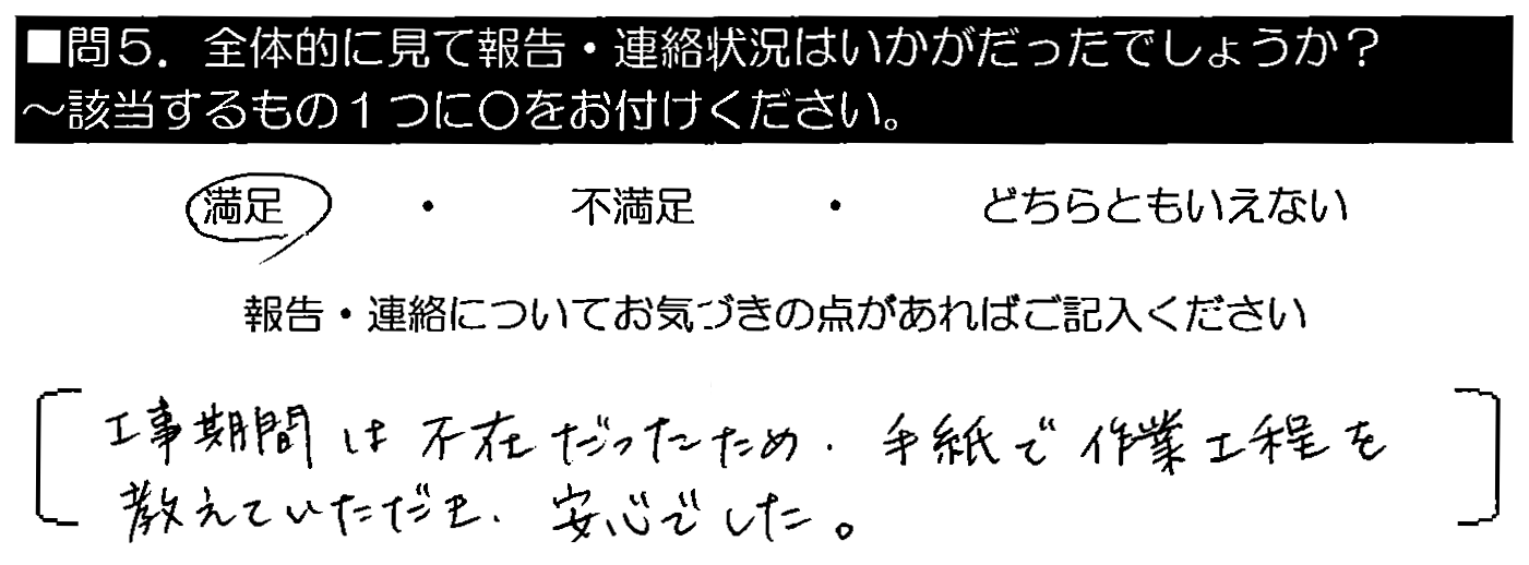 工事期間は不在だったため、手紙で作業工程を教えていただき