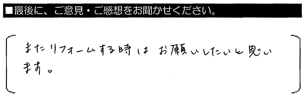 またリフォームするときはお願いしたいと思います。