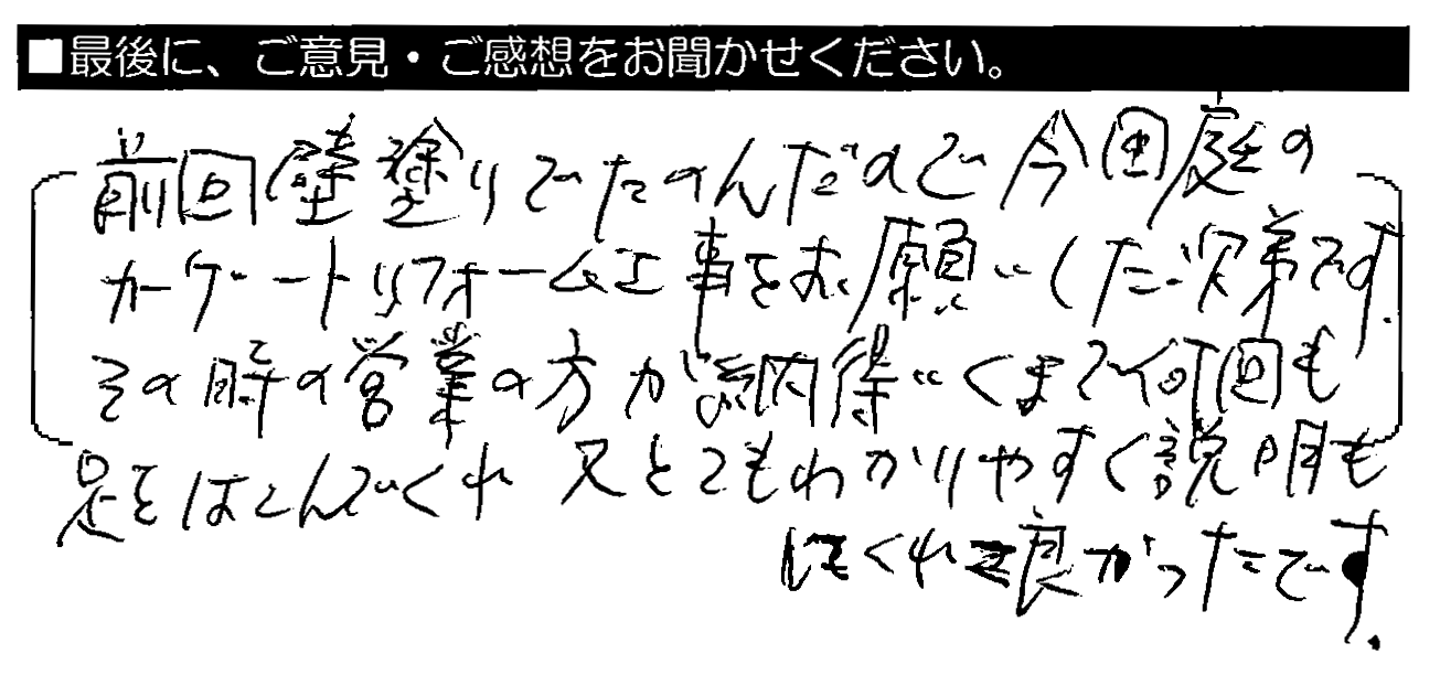 前回壁塗りでたのんだので、今回庭のカーゲートリフォームをお願いした次第です。