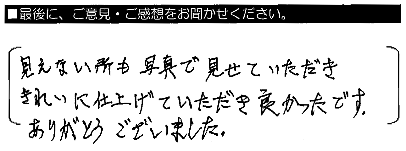 見てない所も写真で見せていただき、きれいに