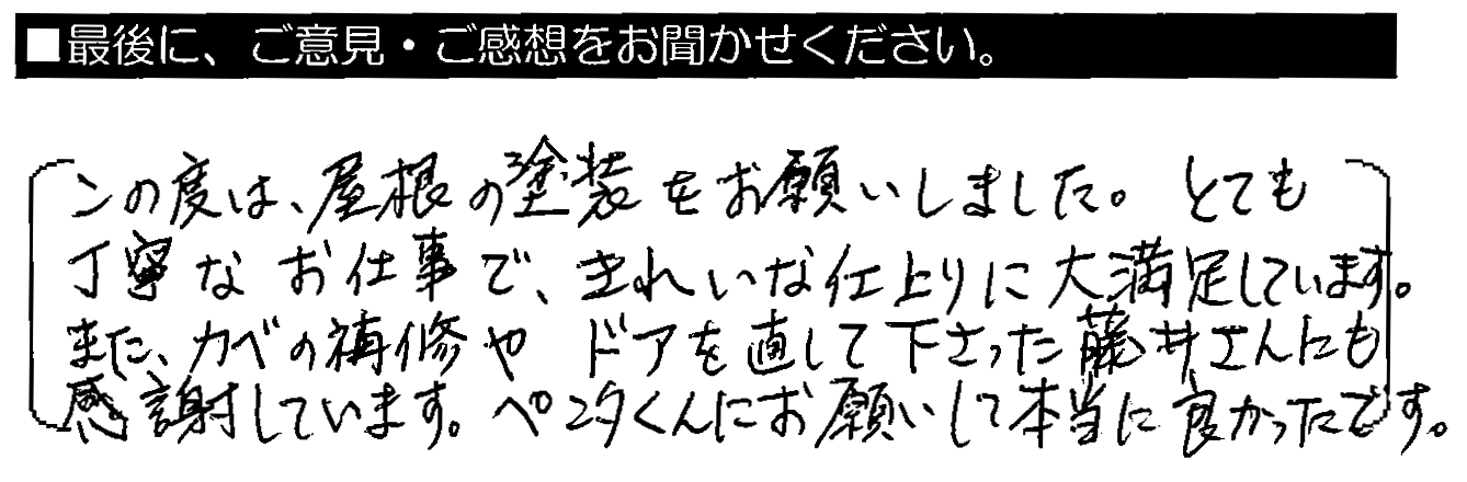 この度は屋根の塗装をお願いしました。とても丁寧なお仕事で、きれいな仕上がり