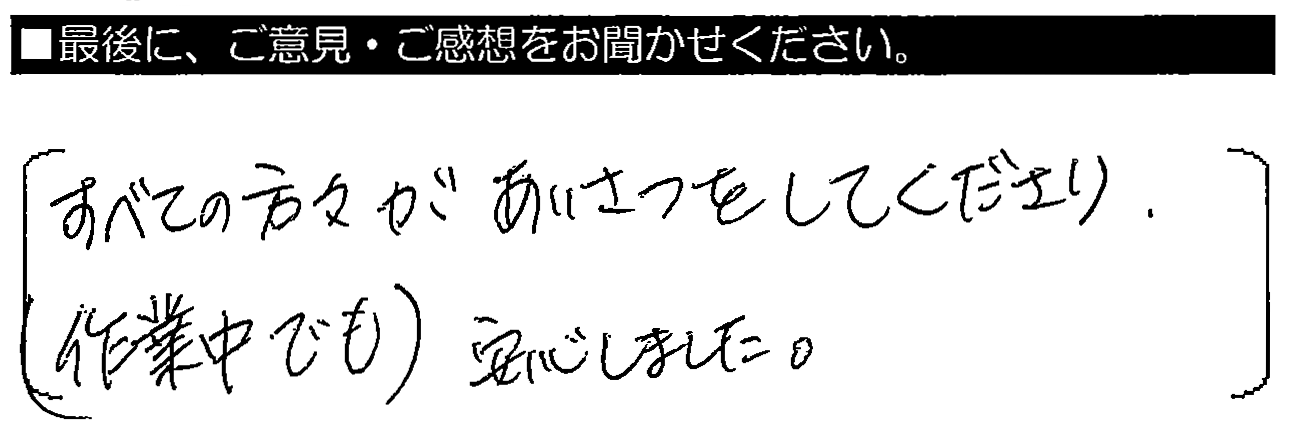 すべての方々があいさつをしてくださり