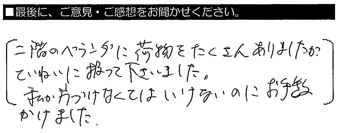 二階のベランダに荷物をたくさんありましたが、ていねいに