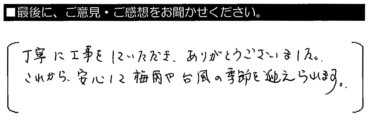 丁寧に工事をしていただきありがとう