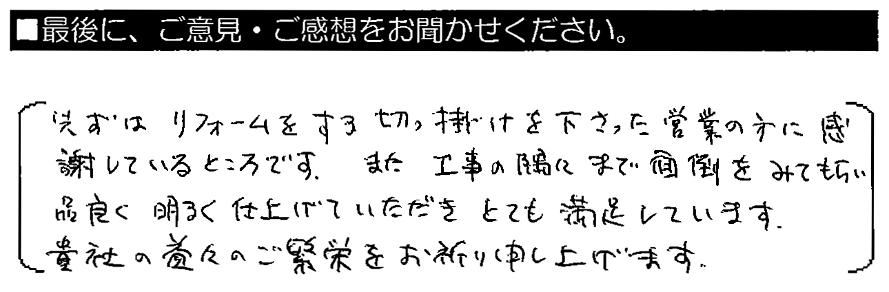 近所の方にも安心してお薦めできました。