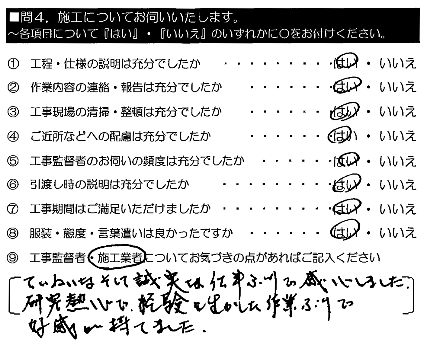 工事の様子を何度も現場監督の青柳様が見に来られ、有り難かったです。