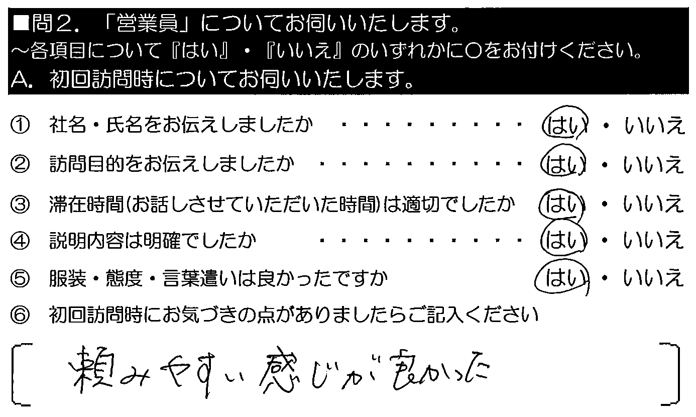 頼みやすい感じがよかった。