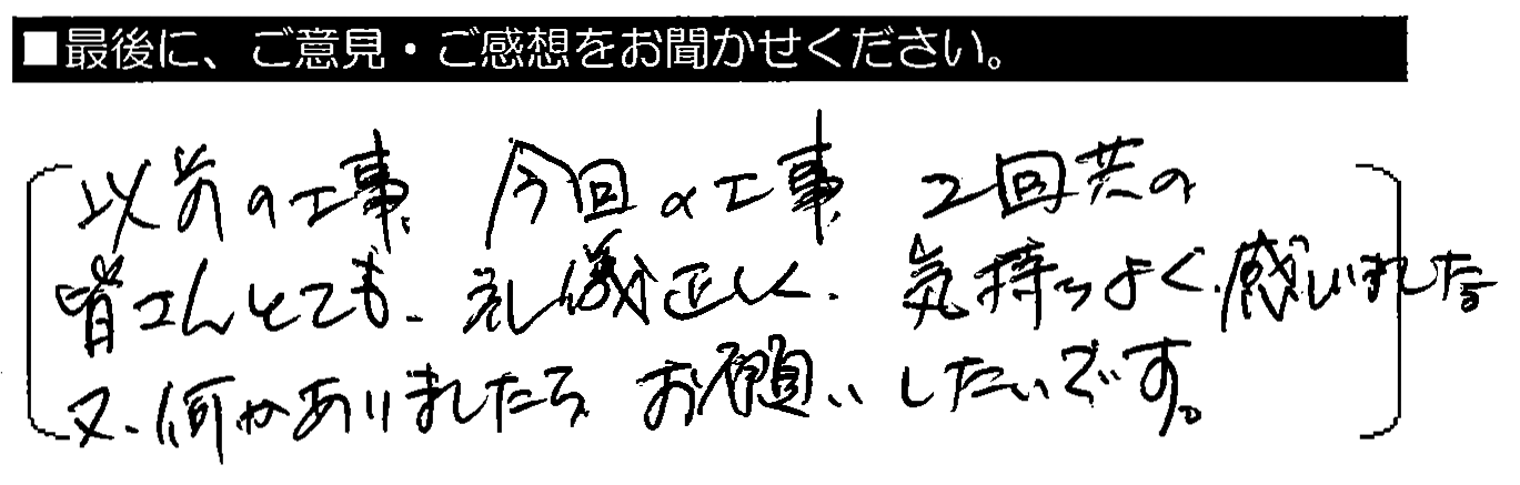 以前の工事、今回の工事、2回共、皆さんとても礼儀正しく気持ちよく感じました。