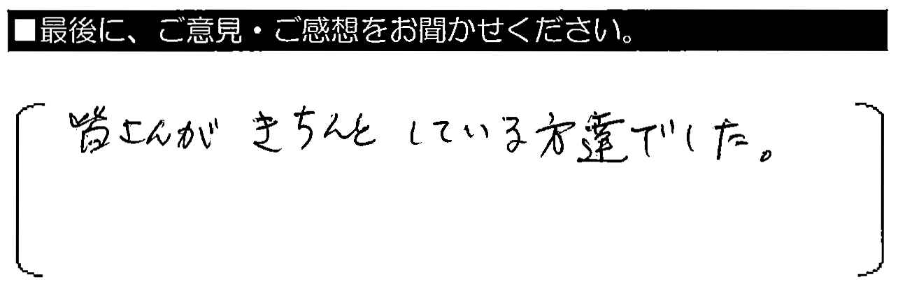 皆さんがきちんとしている方達でした。