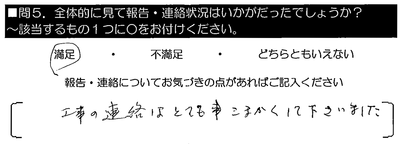 工事の連絡は、とても事こまかくして下さいました。