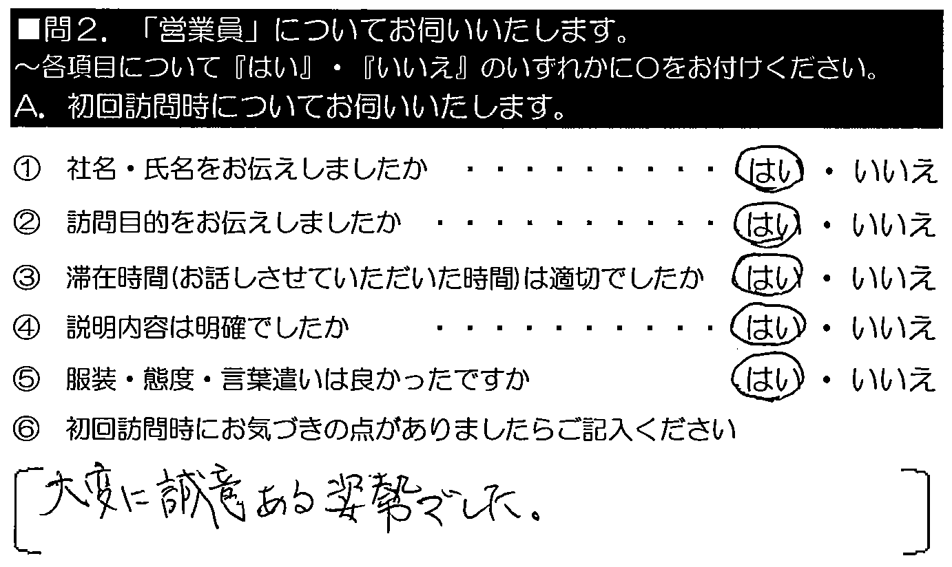 大変に誠意ある姿勢でした。