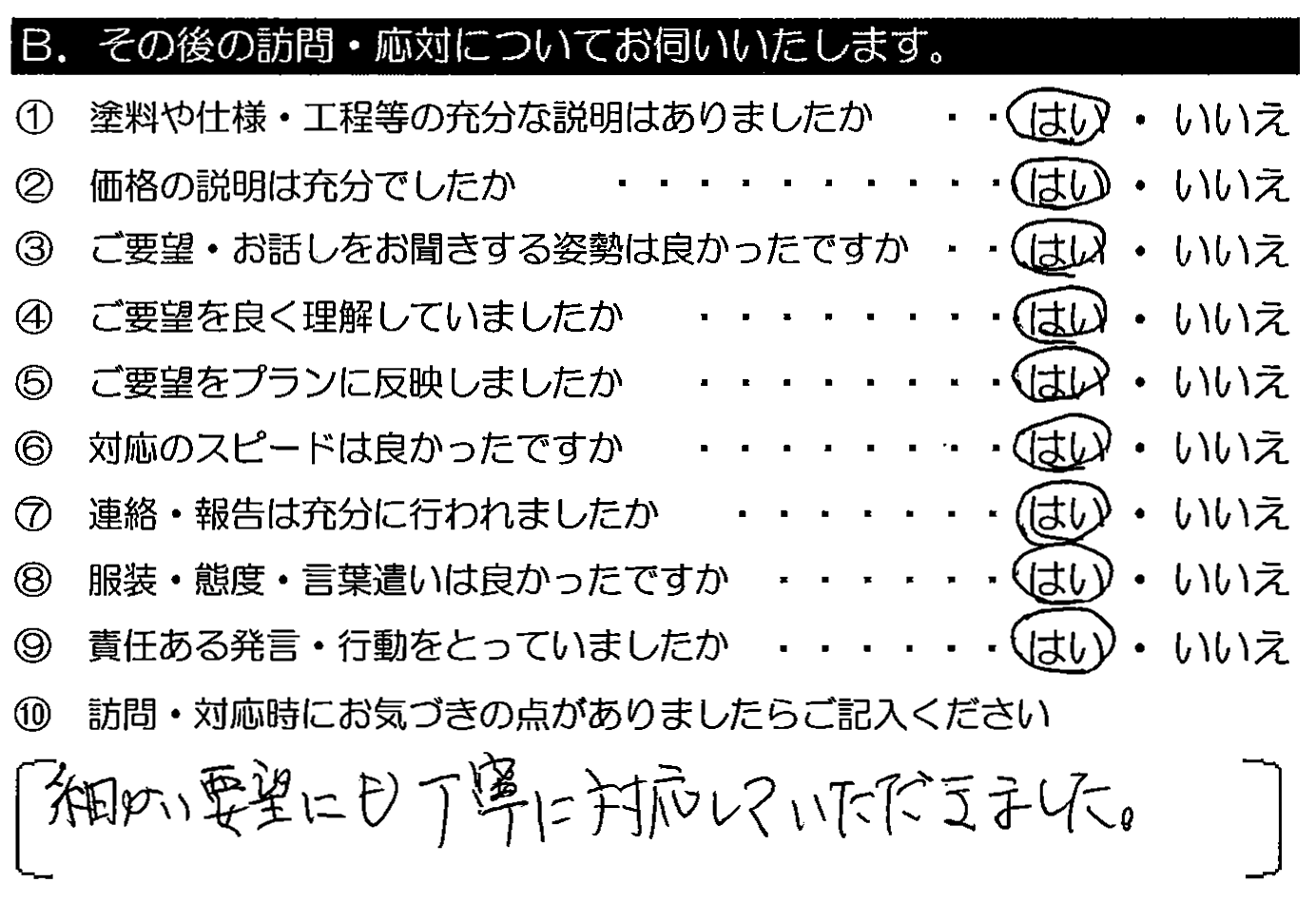 細かい要望にも丁寧に対応していただきました。