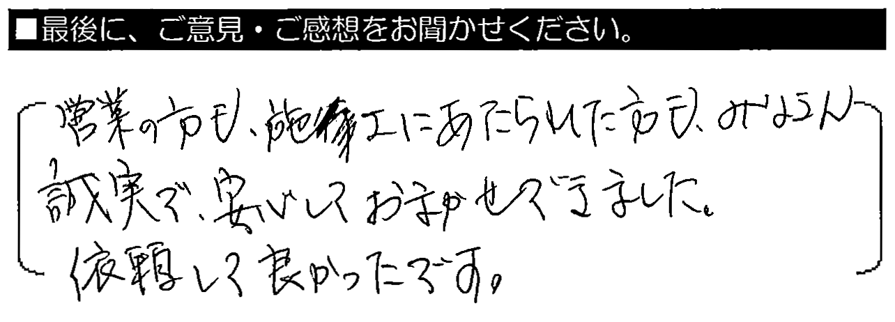 営業の方も施工にあたられた方もみなさん誠実で